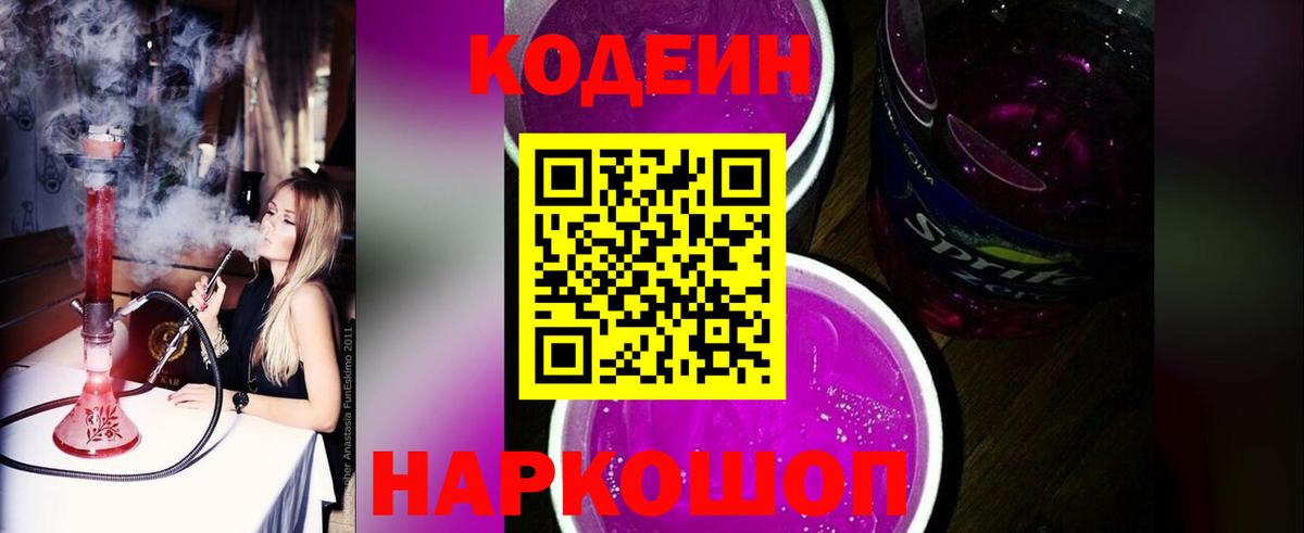 Кодеиновый сироп Lean Purple Drank  Вход с VPN  Ливны  Codein Purple Drank 
